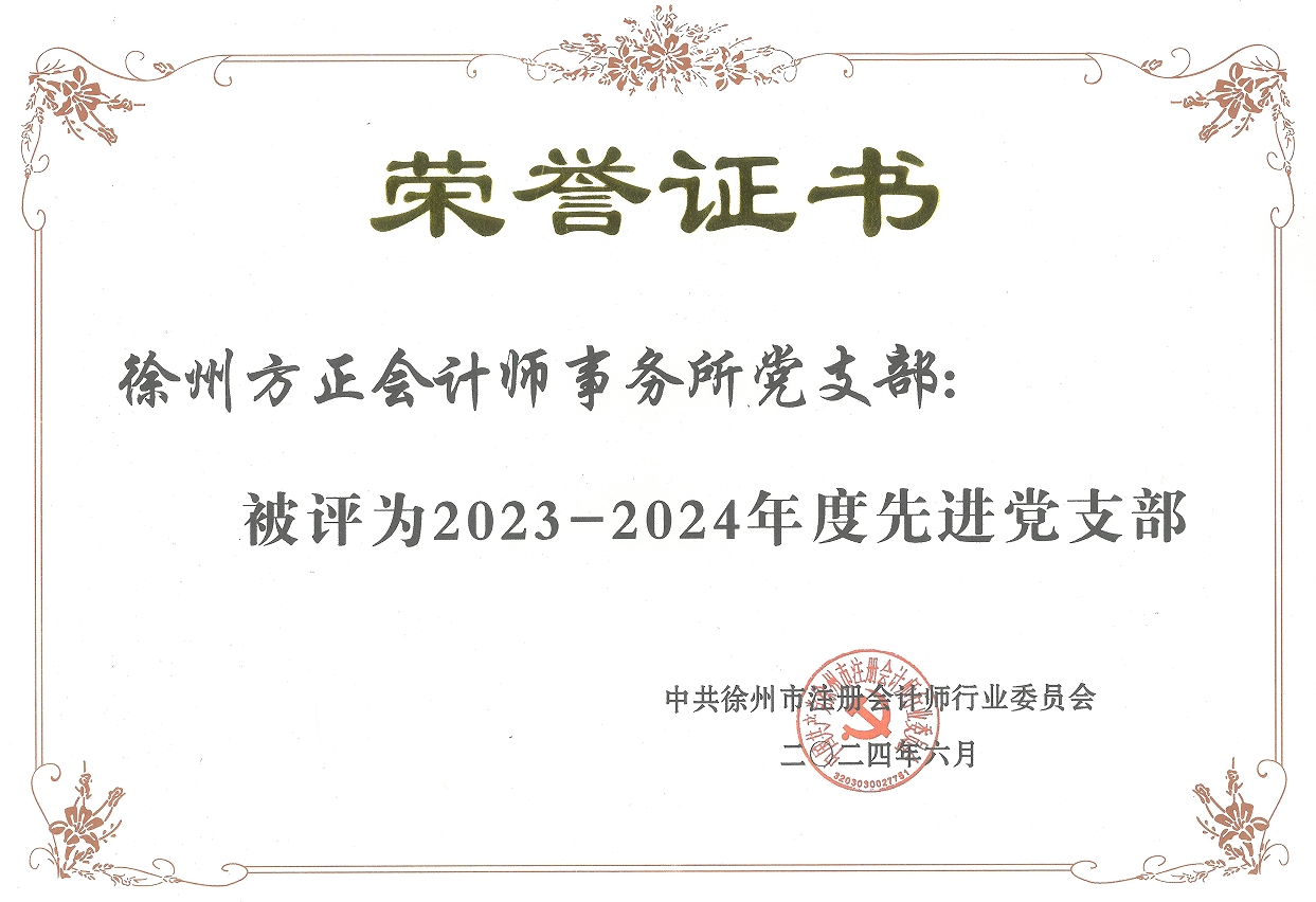 我單位黨支部榮獲徐州市注會行業(yè)先進黨支部